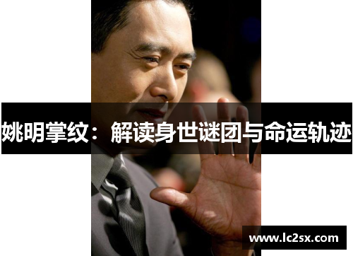 姚明掌纹：解读身世谜团与命运轨迹