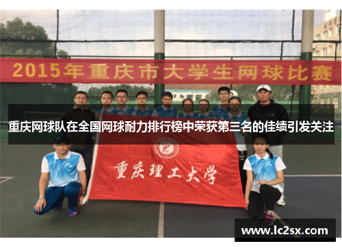 重庆网球队在全国网球耐力排行榜中荣获第三名的佳绩引发关注