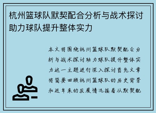 杭州篮球队默契配合分析与战术探讨助力球队提升整体实力