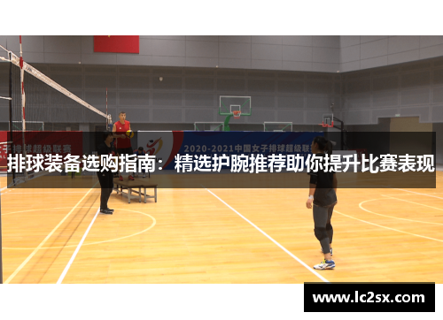 排球装备选购指南：精选护腕推荐助你提升比赛表现