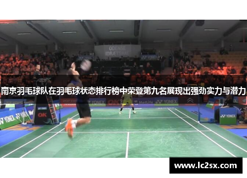 南京羽毛球队在羽毛球状态排行榜中荣登第九名展现出强劲实力与潜力