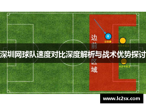 深圳网球队速度对比深度解析与战术优势探讨