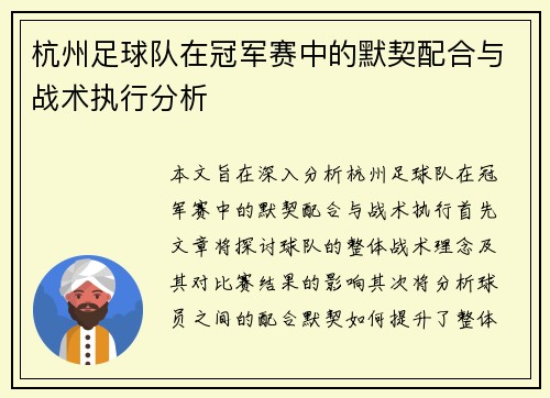 杭州足球队在冠军赛中的默契配合与战术执行分析