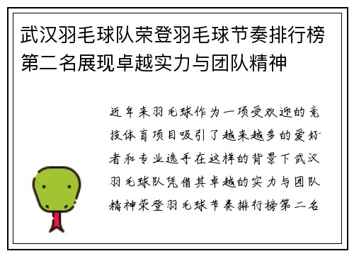 武汉羽毛球队荣登羽毛球节奏排行榜第二名展现卓越实力与团队精神