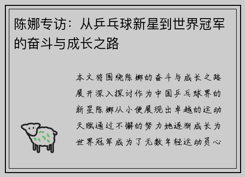 陈娜专访：从乒乓球新星到世界冠军的奋斗与成长之路