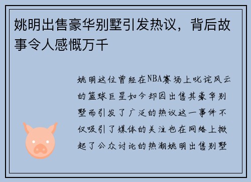 姚明出售豪华别墅引发热议，背后故事令人感慨万千