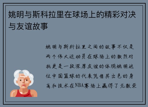 姚明与斯科拉里在球场上的精彩对决与友谊故事