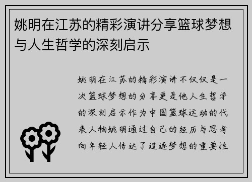 姚明在江苏的精彩演讲分享篮球梦想与人生哲学的深刻启示