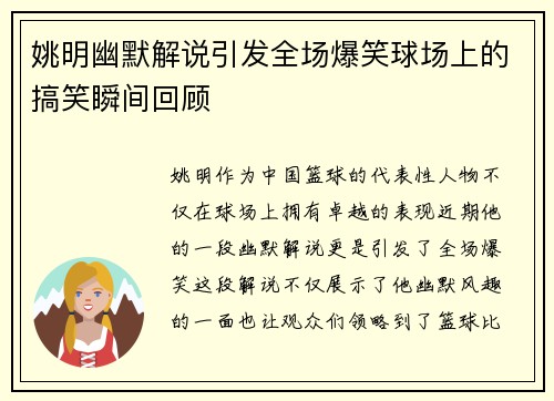 姚明幽默解说引发全场爆笑球场上的搞笑瞬间回顾
