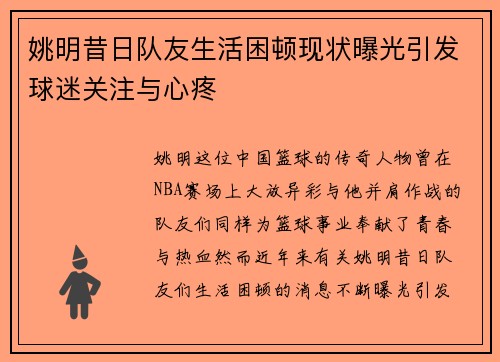姚明昔日队友生活困顿现状曝光引发球迷关注与心疼