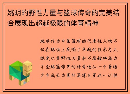 姚明的野性力量与篮球传奇的完美结合展现出超越极限的体育精神