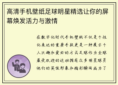 高清手机壁纸足球明星精选让你的屏幕焕发活力与激情