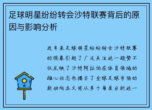 足球明星纷纷转会沙特联赛背后的原因与影响分析