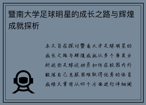 暨南大学足球明星的成长之路与辉煌成就探析