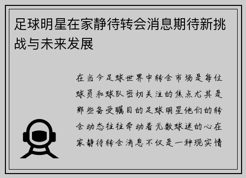 足球明星在家静待转会消息期待新挑战与未来发展