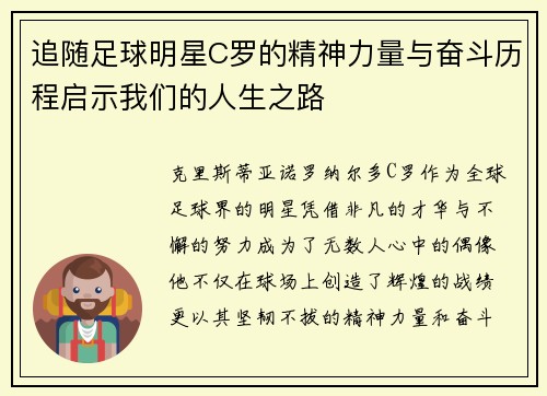 追随足球明星C罗的精神力量与奋斗历程启示我们的人生之路