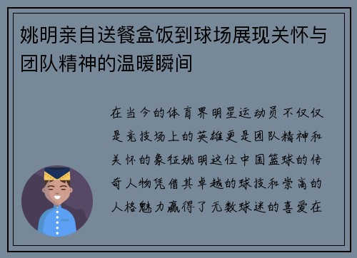 姚明亲自送餐盒饭到球场展现关怀与团队精神的温暖瞬间