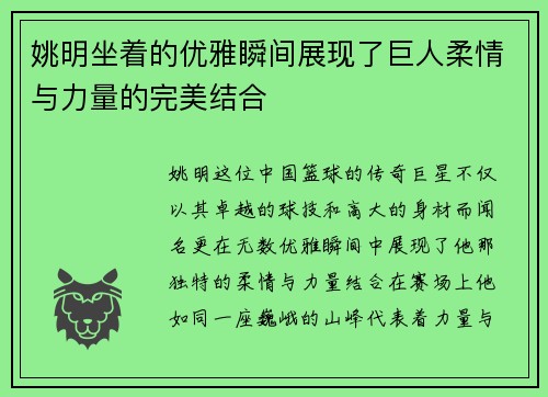 姚明坐着的优雅瞬间展现了巨人柔情与力量的完美结合