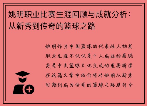 姚明职业比赛生涯回顾与成就分析：从新秀到传奇的篮球之路