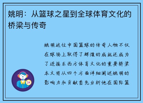 姚明：从篮球之星到全球体育文化的桥梁与传奇