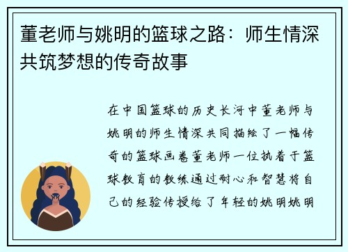 董老师与姚明的篮球之路：师生情深共筑梦想的传奇故事