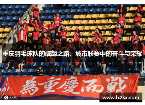 重庆羽毛球队的崛起之路：城市联赛中的奋斗与荣耀