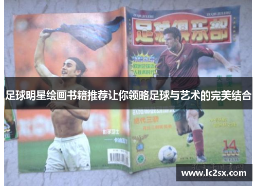 足球明星绘画书籍推荐让你领略足球与艺术的完美结合