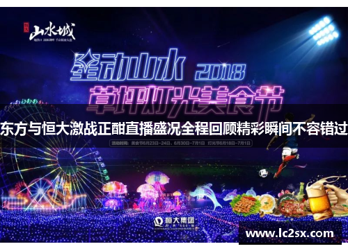 东方与恒大激战正酣直播盛况全程回顾精彩瞬间不容错过