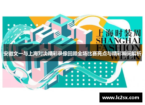 安徽文一与上海对决精彩录像回顾全场比赛亮点与精彩瞬间解析
