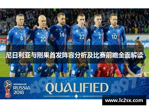 尼日利亚与刚果首发阵容分析及比赛前瞻全面解读