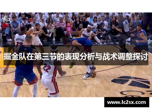掘金队在第三节的表现分析与战术调整探讨