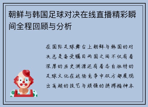 朝鲜与韩国足球对决在线直播精彩瞬间全程回顾与分析