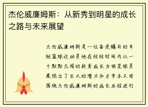杰伦威廉姆斯：从新秀到明星的成长之路与未来展望
