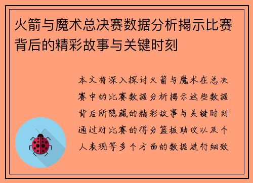 火箭与魔术总决赛数据分析揭示比赛背后的精彩故事与关键时刻