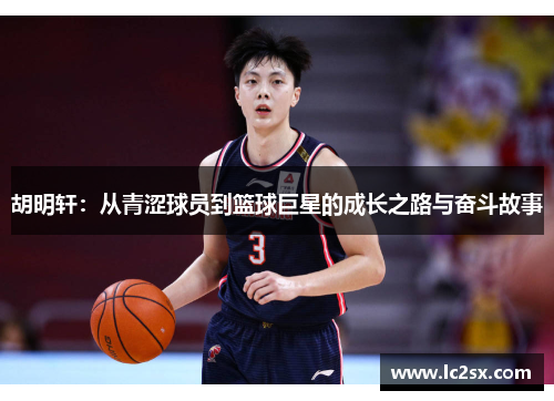 胡明轩：从青涩球员到篮球巨星的成长之路与奋斗故事