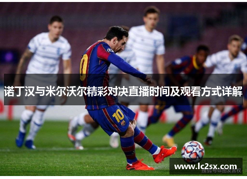 诺丁汉与米尔沃尔精彩对决直播时间及观看方式详解