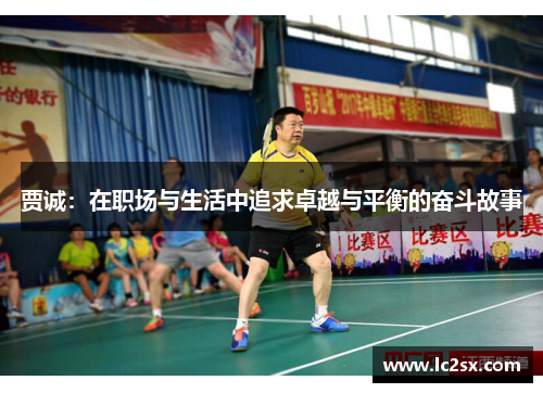 贾诚：在职场与生活中追求卓越与平衡的奋斗故事