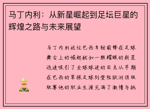 马丁内利：从新星崛起到足坛巨星的辉煌之路与未来展望