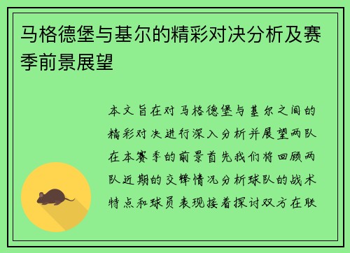 马格德堡与基尔的精彩对决分析及赛季前景展望