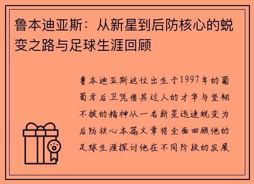 鲁本迪亚斯：从新星到后防核心的蜕变之路与足球生涯回顾