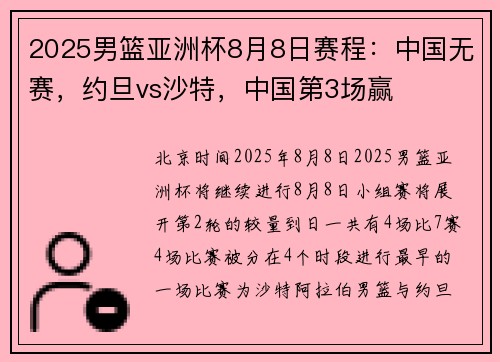 2025男篮亚洲杯8月8日赛程：中国无赛，约旦vs沙特，中国第3场赢