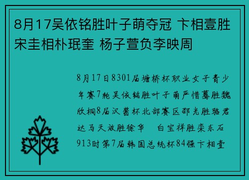 8月17吴依铭胜叶子萌夺冠 卞相壹胜宋圭相朴珉奎 杨子萱负李映周