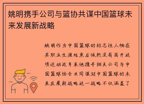 姚明携手公司与篮协共谋中国篮球未来发展新战略