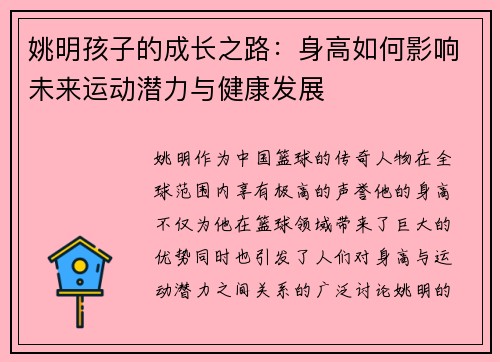 姚明孩子的成长之路：身高如何影响未来运动潜力与健康发展