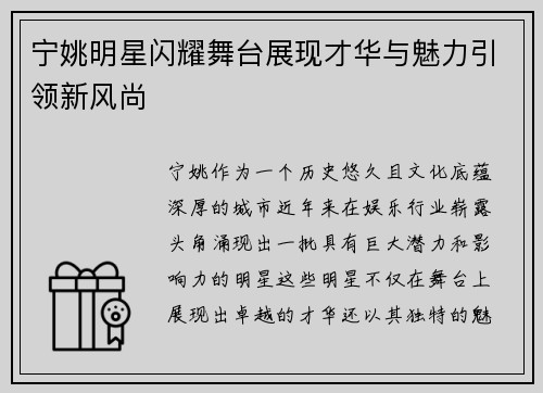 宁姚明星闪耀舞台展现才华与魅力引领新风尚