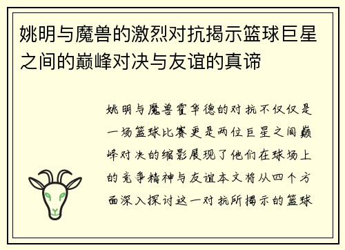 姚明与魔兽的激烈对抗揭示篮球巨星之间的巅峰对决与友谊的真谛