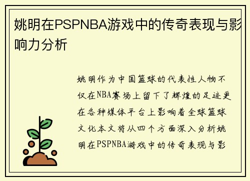 姚明在PSPNBA游戏中的传奇表现与影响力分析
