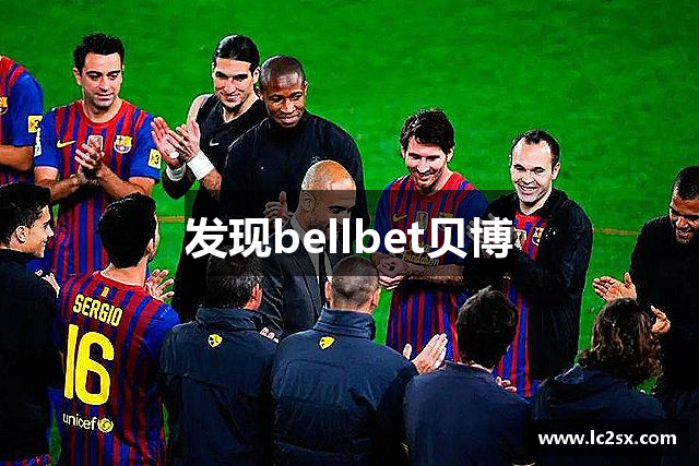 发现bellbet贝博